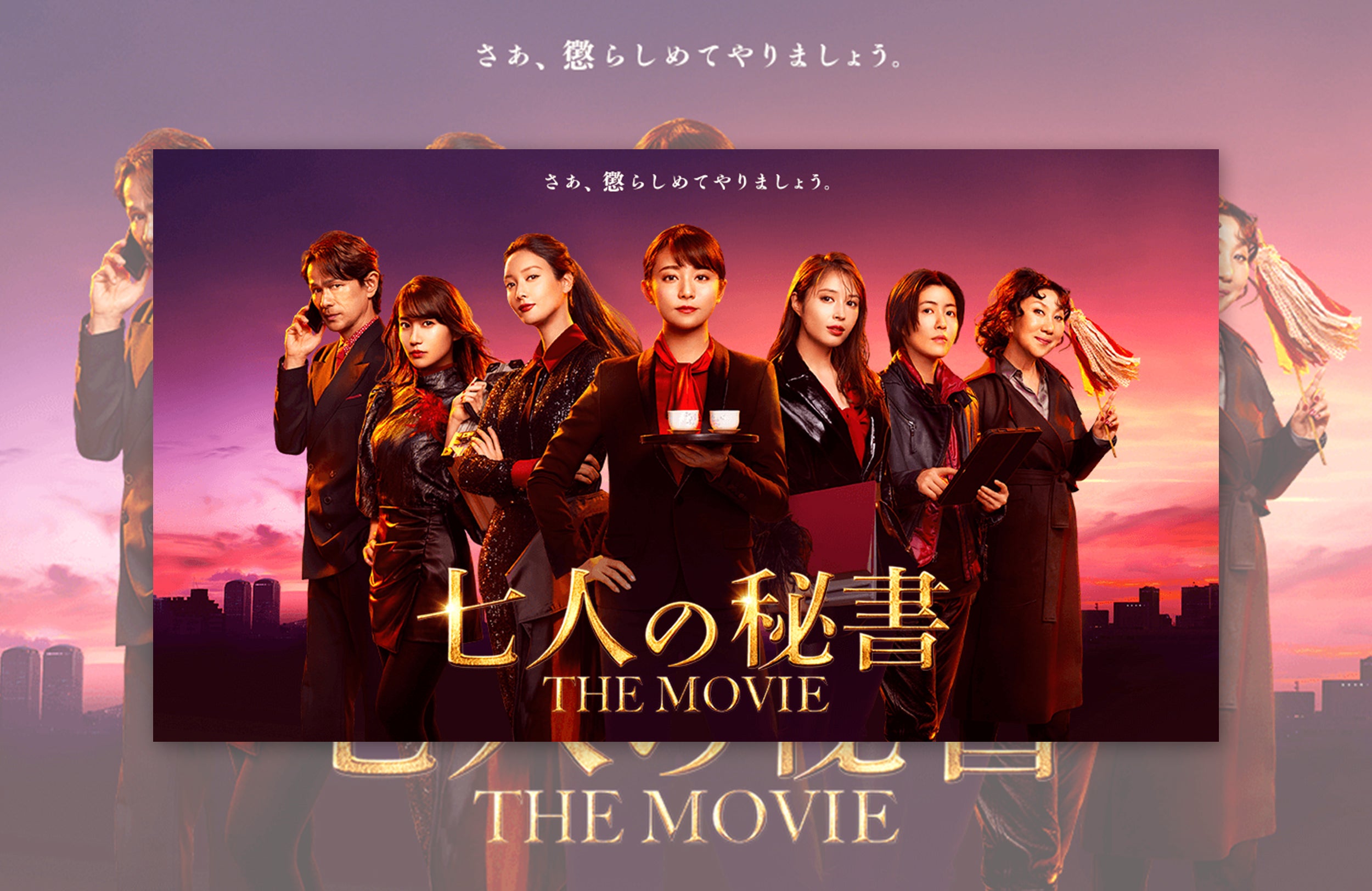 映画「七人の秘書 THE MOVIE」衣装提供情報｜ パンプス通販のmamian