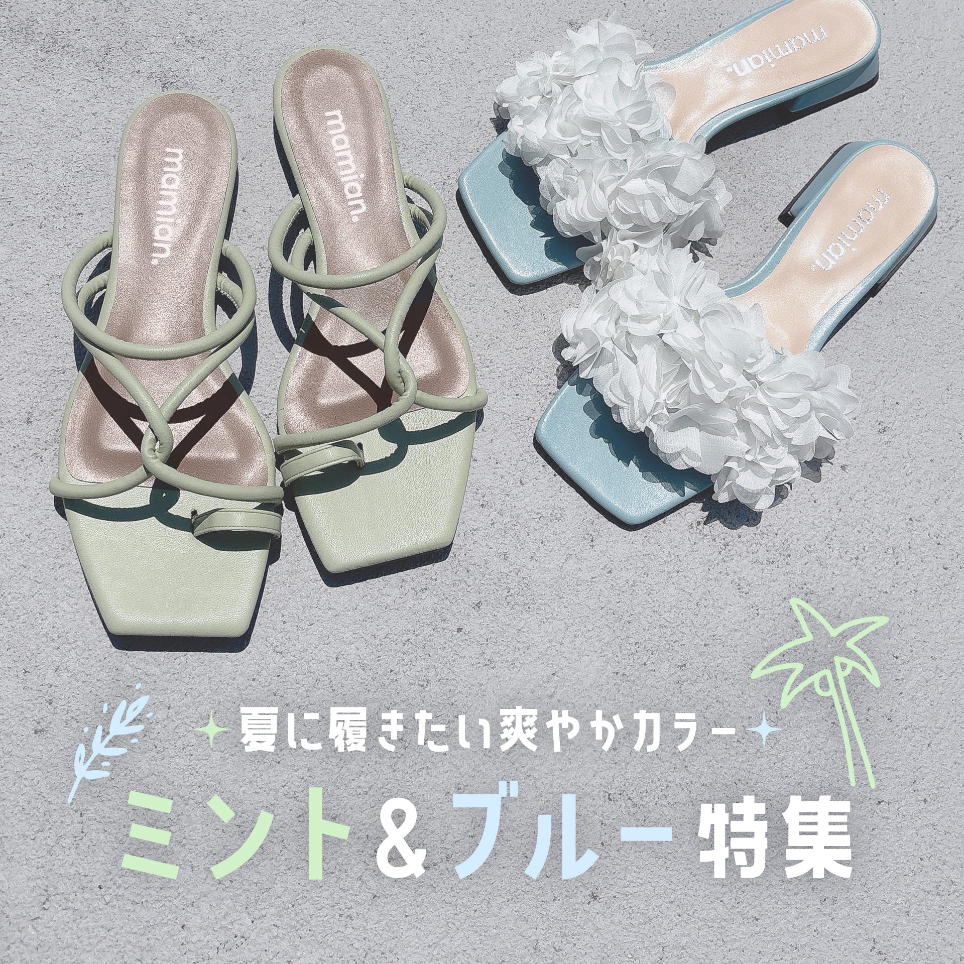 夏に履きたい爽やかカラー！ミント＆ブルー特集 – mamian マミアン公式