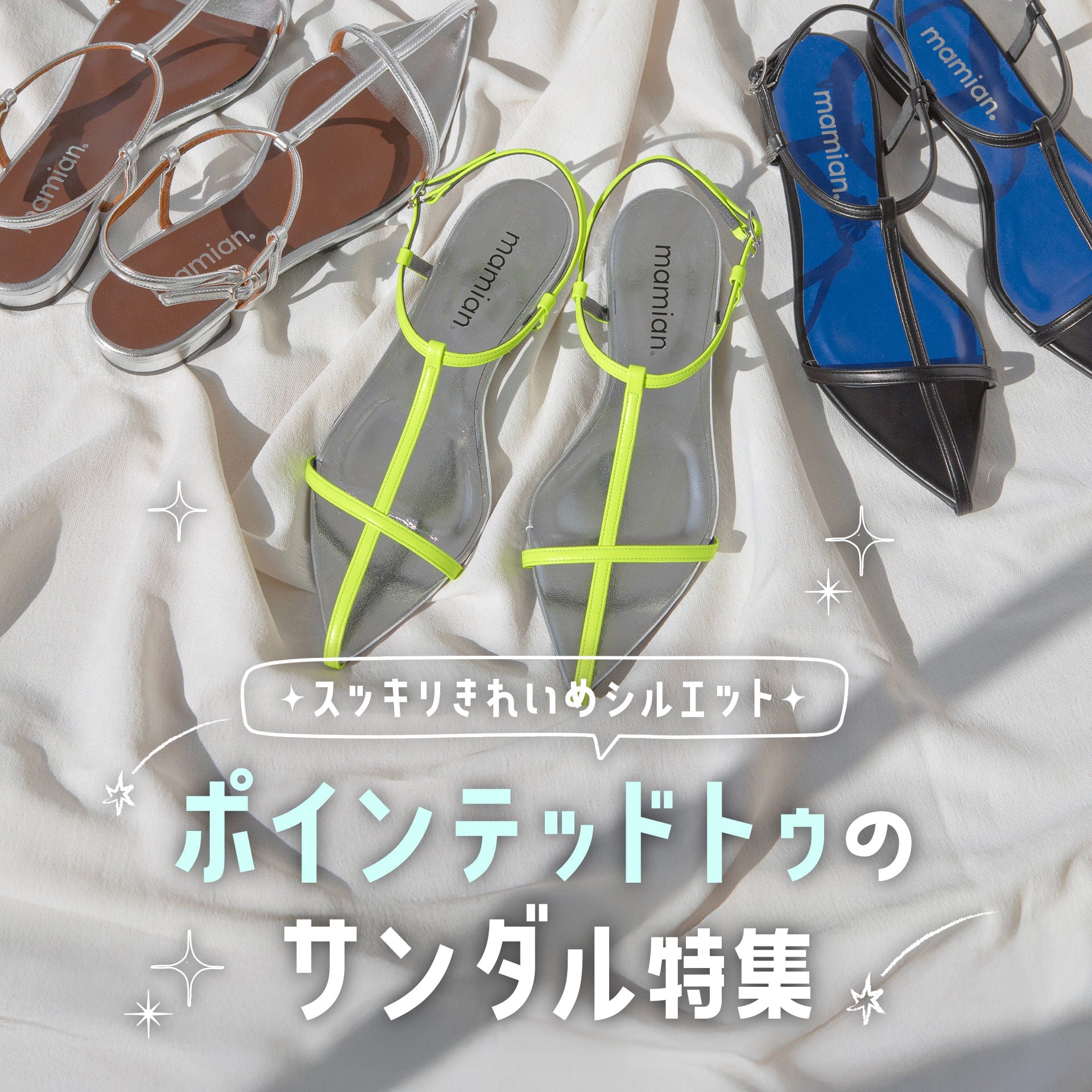 すっきり綺麗めシルエット！ポインテッドトゥのサンダル特集 – mamian