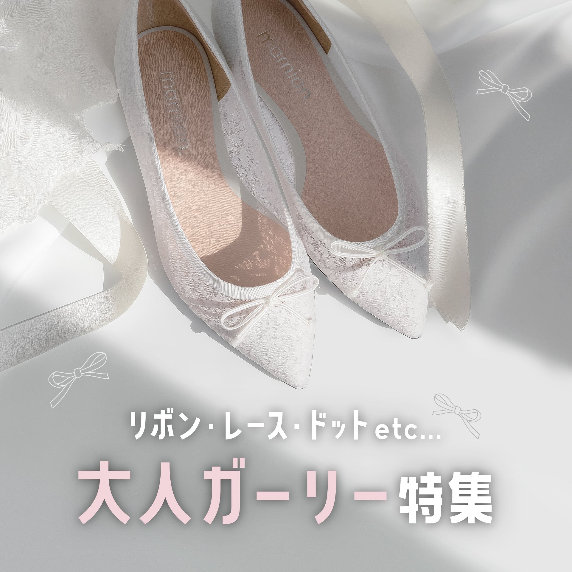 🎀 大人ガーリー特集 🎀 – mamian マミアン公式通販サイト