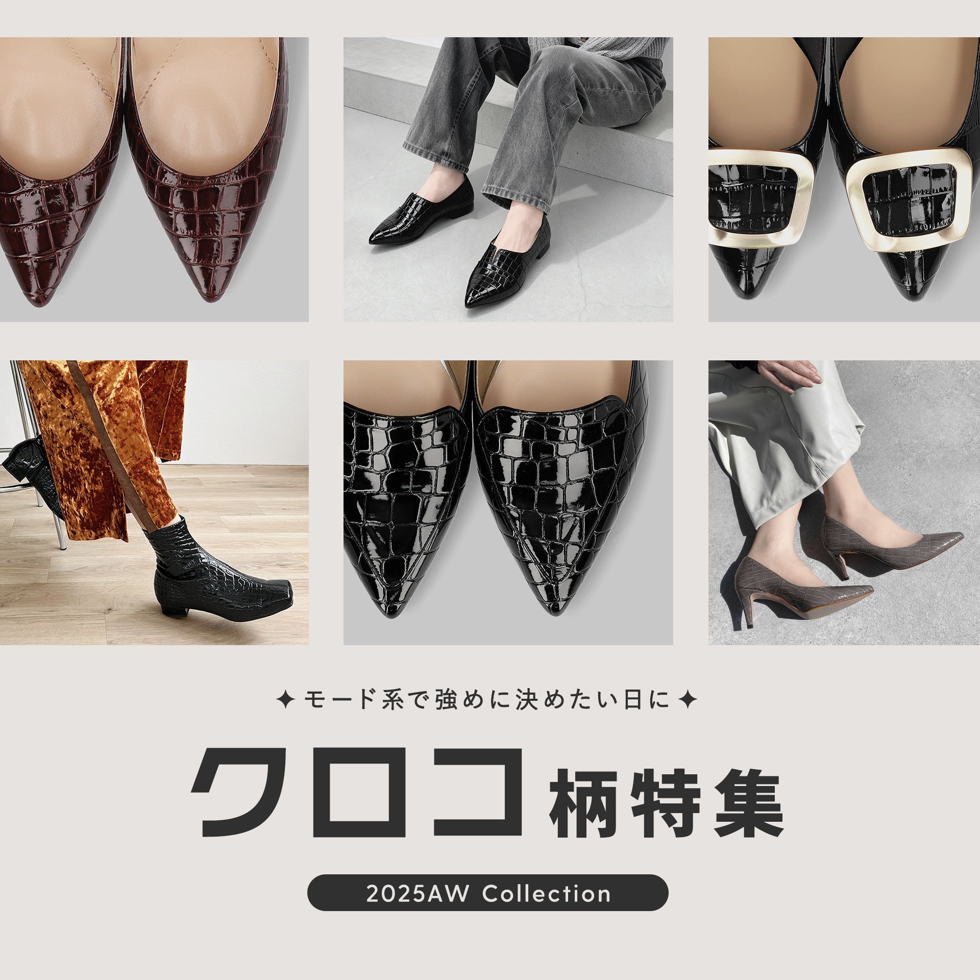 モードに決めたい日に！クロコ柄特集 – mamian マミアン公式通販サイト