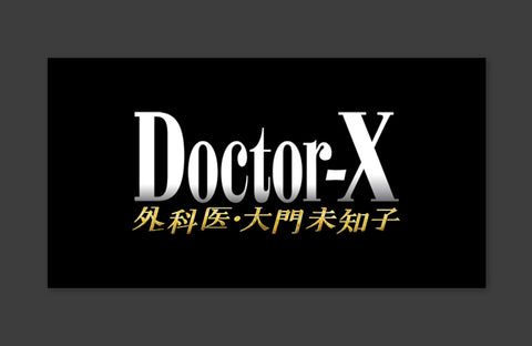 ドラマ「Doctor-X 外科医・大門未知子 シーズン7」衣装提供情報
