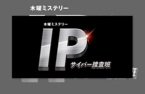 ドラマ「IP〜サイバー捜査班」衣装提供情報