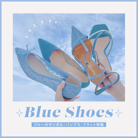 爽やかな夏カラー！ブルーの靴特集