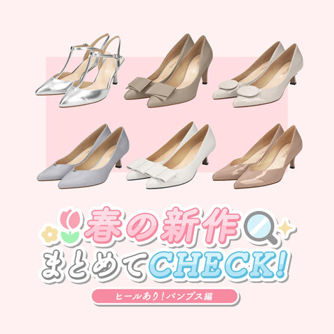春の新作まとめてチェック！-パンプス編-