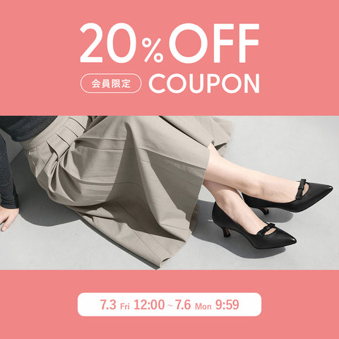 会員限定｜20%OFFクーポン